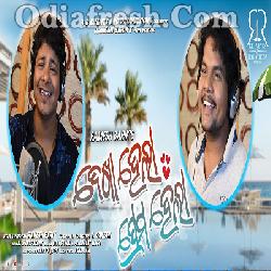 Tutibani Eai Bandhan - Dekha Hela Prema Hela